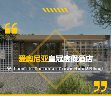 爱奥尼亚皇冠度假酒店（Ionian Crown Hotel&Resort),重磅来袭